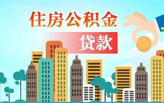 承德个人在职公积金如何取取（在职公积金提取流程）